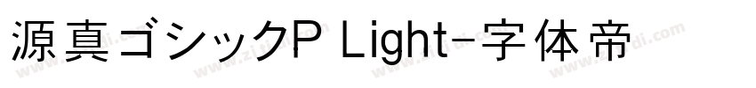 源真ゴシックP Light字体转换